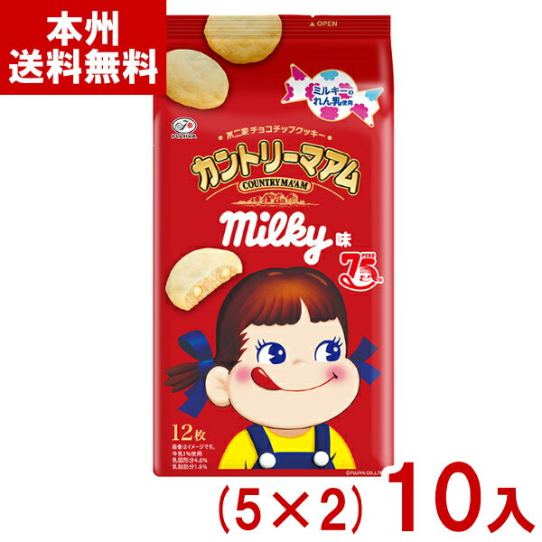 不二家 12枚 カントリーマアム ミルキー味 (5×2)10入 (期間限定 ペコちゃん クッキー 焼菓子 お菓子 景品) (Y80) (本州送料無料)