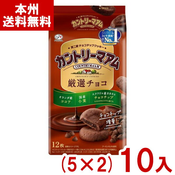 不二家 12枚 カントリーマアム 厳選チョコ (5×2)10入 (クッキー お菓子 景品 まとめ買い) (Y10) (本州送料無料)