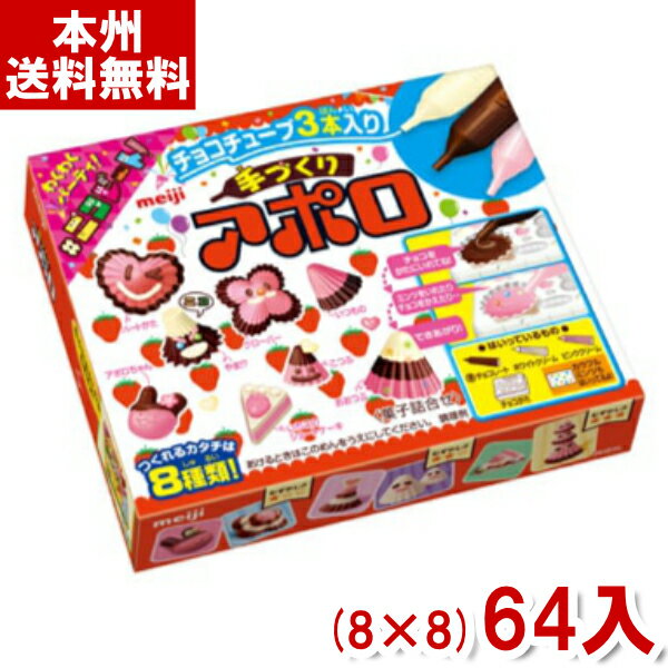 明治 30g 手づくりアポロ (8×8)64入 (お菓子作り) (ケース販売)(Y14) (本州送料無料)