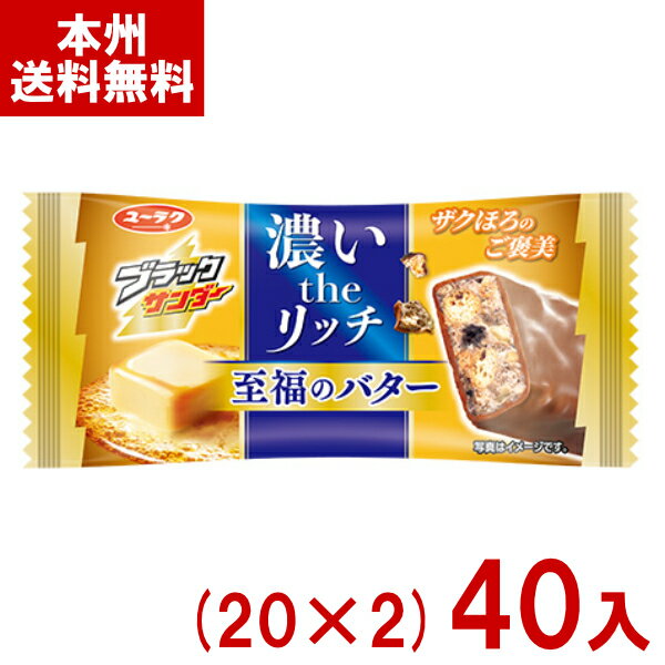 ゆっくんのお菓子倉庫の有楽製菓 ブラックサンダー 至福のバター (20×2)40入 (最短当日出荷) (チョコレート チョコバー お菓子 景品 販促) (Y60) (レ) (本州送料無料)|詳細画像