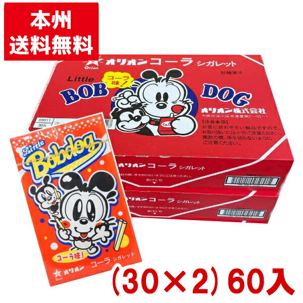 【内容量】 6本（14g) 【賞味期限】 メーカー製造日より8ケ月(未開封)です。実際にお届けする商品は、賞味期間は短くなりますのでご了承下さい。 【保存方法】 直射日光、高温多湿をおさけ下さい。 【原材料】 砂糖、乳糖、ぶどう糖、酸味料、乳化剤、香料 【商品説明】 昭和60年（1985年）9月より販売。 シガレットシリーズのコーラ味。 パッケージにはかわいいリトルボブドッグのイラストを使用しています。 オリオン オリオン製菓 コーラシガレット ココアシガレット コーラ シガレット 駄菓子 懐かしいお菓子 だがしかし 禁煙 お菓子 おかし おやつ まとめ買い まとめ売り