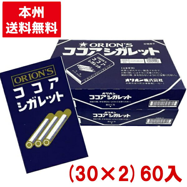 オリオン ココアシガレット (30×2)60入 (駄菓子 お菓子 ラムネ) (本州送料無料)