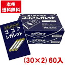 オリオン ココアシガレット (30×2)60入 (駄菓子 お菓子 ラムネ) (本州送料無料)