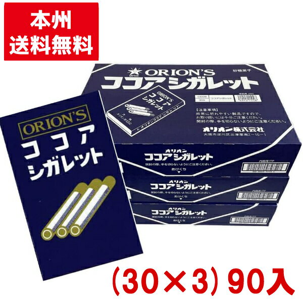 オリオン ココアシガレット (30×3)90入 (駄菓子 お菓子 ラムネ) (本州送料無料) 1