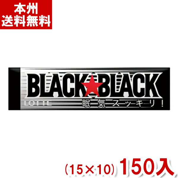 ロッテ ブラックブラックガム (15×10)150入 (板ガム 強力 ミント) (本州送料無料)