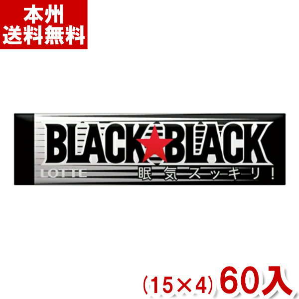 ロッテ ブラックブラックガム (15×4)60入 (板ガム 強力 ミント) (本州送料無料)