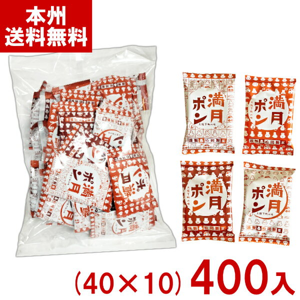 松岡製菓 1枚 うさぎ小判 (40×10)400入 (満月ポン せんべい 懐かしい お菓子 おやつ 景品) (ケース販売)(Y12) (本州送料無料)