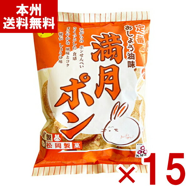 松岡製菓 満月ポン 90g×15入 (せんべい 煎餅 ロングセラー 懐かしい お菓子 おやつ 景品) (ケース販売)(Y10) (本州送料無料)