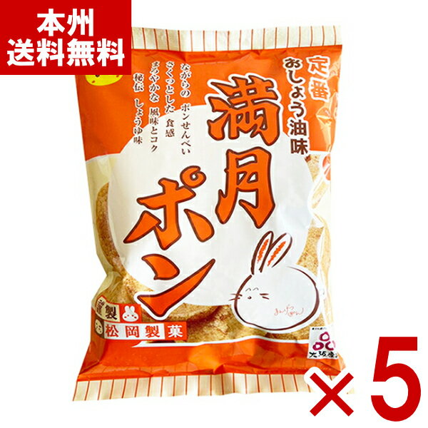松岡製菓 満月ポン 90g×5入 (せんべい 煎餅 ロングセラー 懐かしい お菓子 おやつ 景品 まとめ買い) (Y80) (本州送料無料)