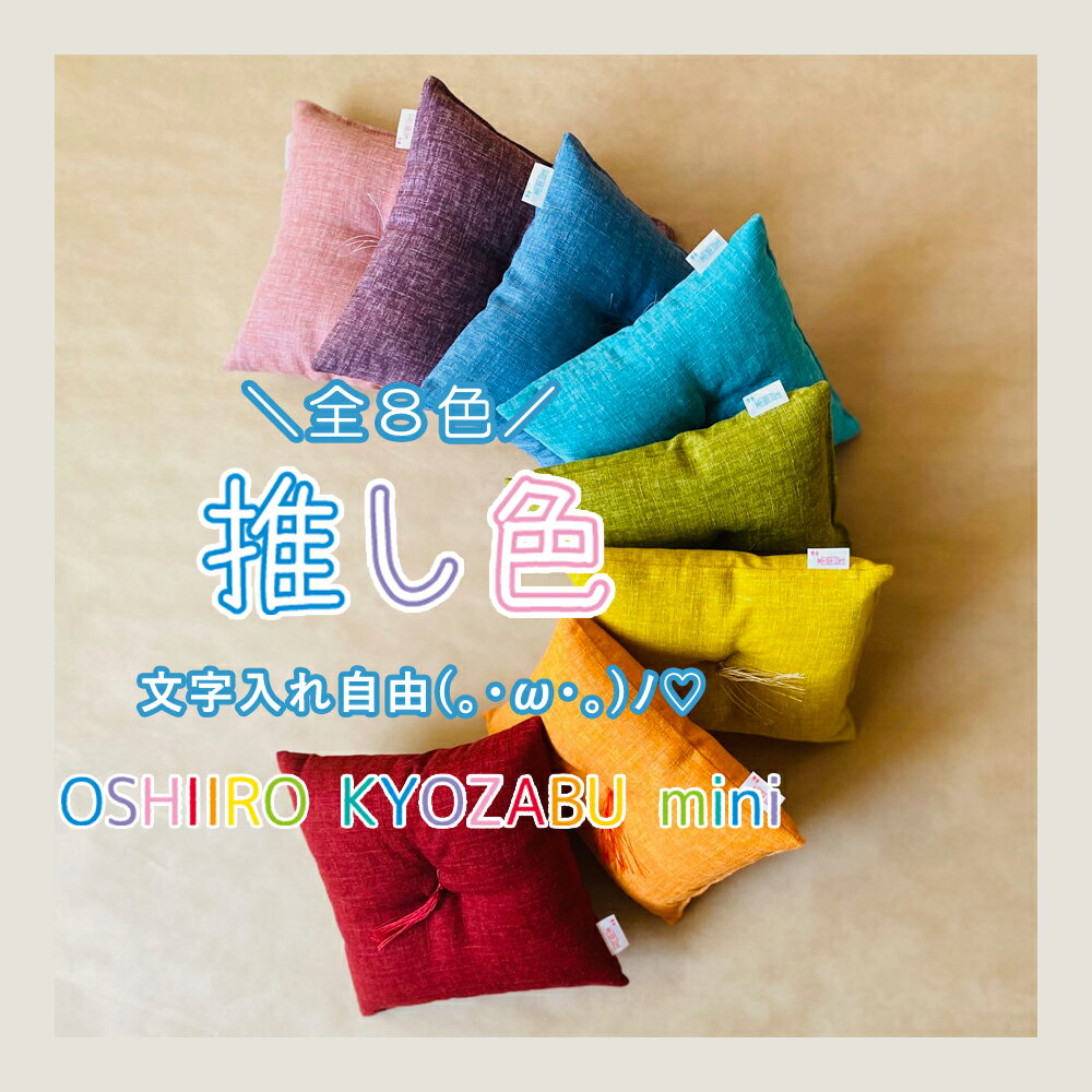 【刺繍名入れ】 推し色 京ざぶミニ ミニクッション 16×16cm 手のひらサイズ 全8色 洛中高岡屋