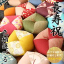 【長寿祝】 おじゃみ座布団 色柄選択タイプ 【ギフト包装でお届け】 洛中高岡屋 クッション 還暦 古希 喜寿 傘寿 米寿 卒寿 白寿 百寿 プレゼント ギフト ...
