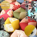 【長寿祝】 おじゃみ座布団 色柄選択タイプ 刺繍名入れ 【ギフト包装でお届け】 洛中高岡屋 還暦 古希 古稀 喜寿 傘寿 米寿 卒寿 白寿 百寿 お祝い プレゼ...