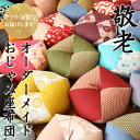 【敬老の日ギフト】 おじゃみ座布団 【オーダーメイドで世界に一つの贈り物】【ギフト包装でお届け】 洛中高岡屋 クッション 敬老 敬老の日 お祝い プレゼント ギ...