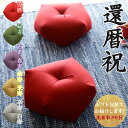 還暦祝い おじゃみ座布団 【2〜3営業日で発送】 【ギフト包装でお届け】 洛中高岡屋 クッション 還暦 60歳 赤 赤色 プレゼント ギフト 贈り物 記念品 誕...