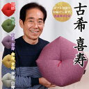 古希祝い 喜寿祝い おじゃみ座布団 【2〜3営業日で発送】 【ギフト包装でお届け】 洛中高岡屋 クッション 古希 古稀 喜寿 紫色 70歳 77歳 お祝い プレ...