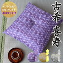 古希祝い 喜寿祝い 京座布団 金襴 七宝 【ギフト包装でお届け】 洛中高岡屋 クッション 古希 古稀 喜寿 70歳 77歳 紫 紫色 プレゼント ギフト 贈り物...