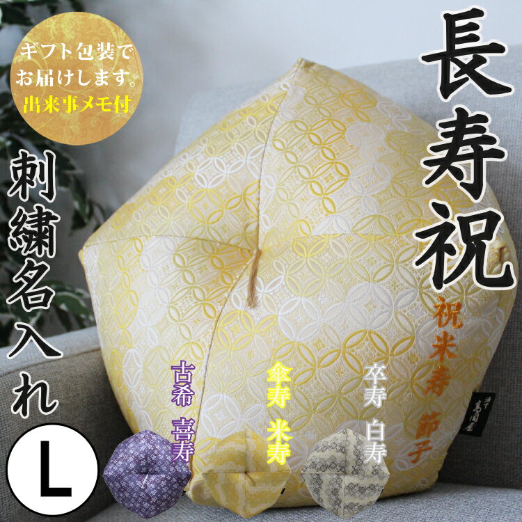 おじゃみ座布団 金襴 七宝 刺繍 名入れ 洛中高岡屋 古希 喜寿 傘寿 米...