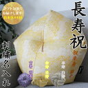 【長寿祝】 おじゃみ座布団 金襴 七宝 刺繍 名入れ 【ギフト包装でお届け】 洛中高岡屋 クッション 古希 古稀 喜寿 傘寿 米寿 卒寿 白寿 百寿 プレゼント...