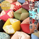 【贈り物】 おじゃみ座布団 色柄選択タイプ 【ギフト包装でお届け】 洛中高岡屋 誕生日 記念日 プレゼント ギフト 記念品 男性 女性 父親 母親 祖父 祖母 ...