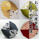 【贈り物】 おじゃみ座布団 おすすめ色柄12選 【ギフト包装でお届け】 洛中高岡屋 誕生日 記念日 プレゼント ギフト 記念品 男性 女性 父親 母親 祖父 祖...