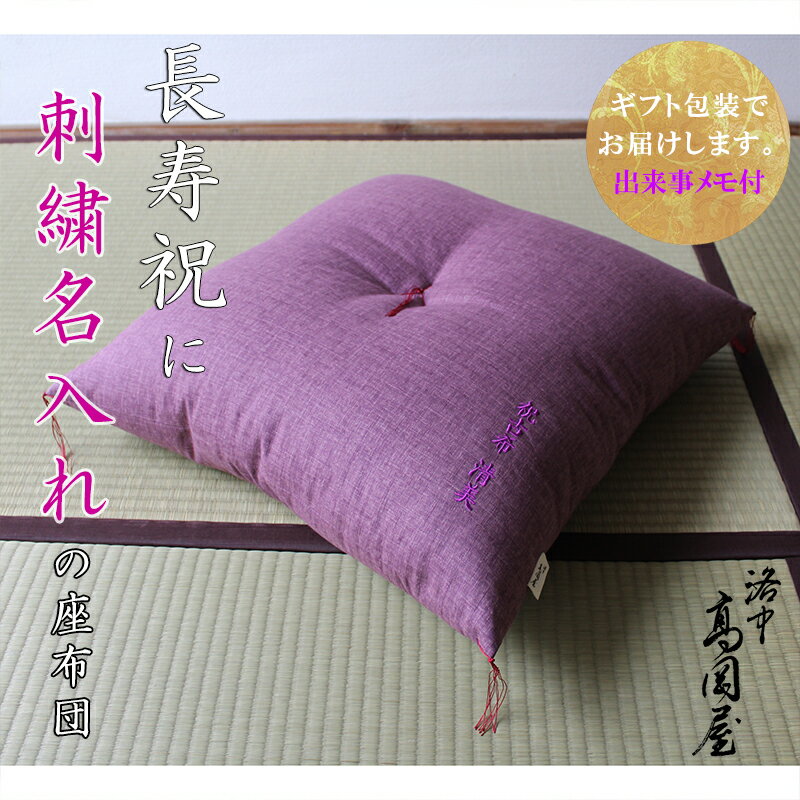 【長寿祝】 京座布団 刺繍 名入れ 【ギフト包装でお届け】 洛中高岡屋 銘仙判 55×59cm クッション 還暦 古希 古稀 喜寿 傘寿 米寿 卒寿 白寿 百寿 プレゼント ギフト 贈り物 記念品 誕生日 父 母 父親 母親 祖父 祖母 お祝い