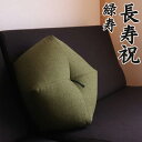 【長寿祝】 おじゃみ座布団 緑寿祝い 【2〜3営業日で発送】 【ギフト包装でお届け】 洛中高岡屋 綿 クッション 緑寿 66歳 プレゼント ギフト 贈り物 誕生...