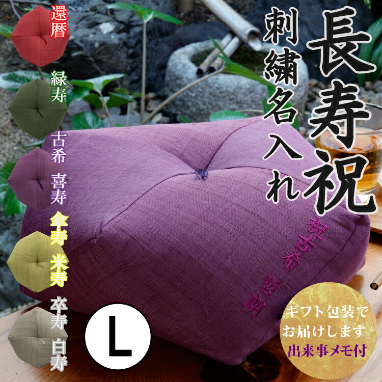 【長寿祝】 おじゃみ座布団 本麻 刺繍 名入れ Lサイズ 【ギフト包装でお届け】 洛中高岡屋 直径約43cm クッション 還暦 古希 古稀 喜寿 傘寿 米寿 卒寿 白寿 百寿 プレゼント ギフト 贈り物 記念品 誕生日 父親 母親 祖父 祖母 おじいちゃん おばあちゃん 両親 敬老の日 敬老