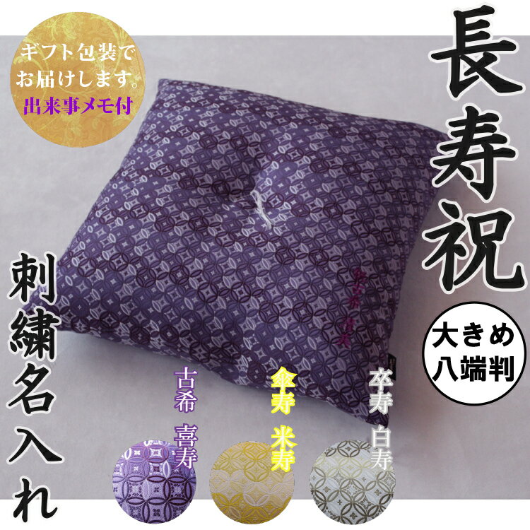 【長寿祝】 京座布団 金襴 七宝 刺繍 名入れ 八端判 【ギフト包装でお届け】 洛中高岡屋 大きめ 59×63 古希 古稀 喜寿 傘寿 米寿 卒寿 白寿 百寿 プレゼント ギフト 贈り物 記念品 誕生日 父親 母親 祖父 祖母 おじいちゃん おばあちゃん 両親 敬老の日 敬老 男性 女性