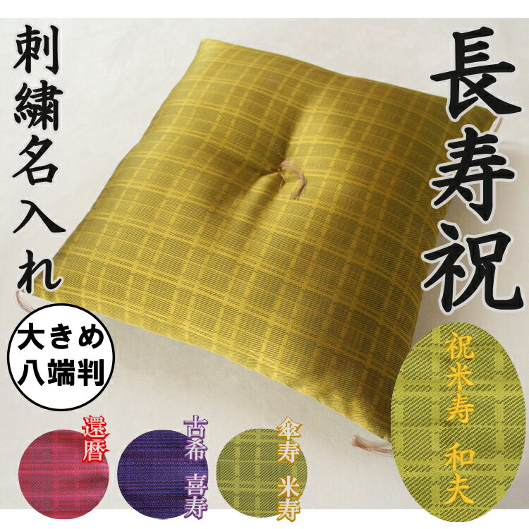 【長寿祝】 京座布団 西陣織 刺繍 名入れ 八端判 【ギフト包装でお届け】 洛中高岡屋 大きめ 59×63 還暦 古希 古稀 喜寿 傘寿 米寿 プレゼント ギフト 贈り物 記念品 誕生日 記念日 父親 母親 祖父 祖母 お祝い 金婚式 おじいちゃん おばあちゃん 敬老 敬老の日 祖父母 父母