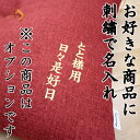 【オプション】 刺繍名入れ ※座布団本体は含みません 【刺繍が6文字を超える場合、7文字目以降は1文字につき220円の追加料金がかかります。】