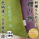 楽天洛中高岡屋【贈り物】 京座布団 刺繍名入れ 【ギフト包装でお届け】 洛中高岡屋 八端判 大きめ 59×63cm 誕生日 記念日 プレゼント ギフト 記念品 男性 女性 父親 母親 祖父 祖母 お祝い 両親 おばあちゃん おじいちゃん 敬老 敬老の日 父の日 母の日 シニア 70代 80代 90代