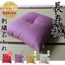 【長寿祝】 京座布団 刺繍 名入れ 【ギフト包装でお届け】 洛中高岡屋 クッション 還暦 古希 古稀 喜寿 傘寿 米寿 卒寿 白寿 百寿 お祝い プレゼント ギ...