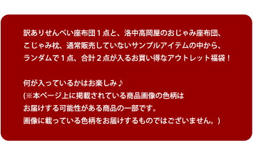 アウトレット 福袋　せんべい座布団 おじゃみ座布団 丸 100cm 円形 クッション プレイマット お昼寝マット ツートン 出産祝い 名入れ プレゼント 赤ちゃん 北欧 おしゃれ かわいい 京都 洛中高岡屋 日本製 綿100%