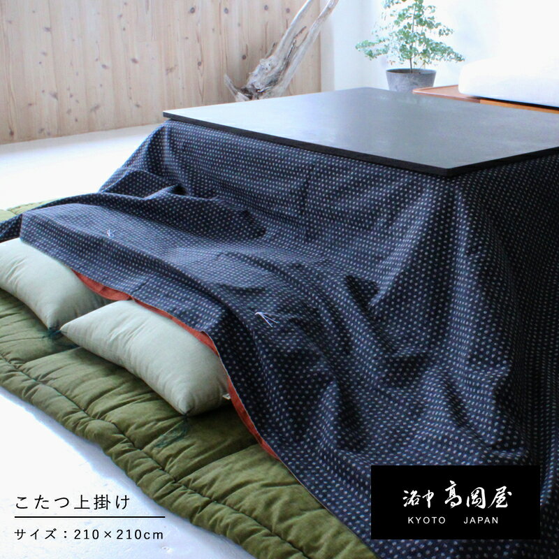【さっと被せるだけ】 こたつ上掛け・薄掛け 一枚布 リバーシブル 正方形 210×210cm 色柄選べる オーダーメイド おしゃれ 日本製 職人手作り 高品質 京都 洛中高岡屋
