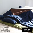 こたつ掛け布団 長方形 205×245cm 綿100%【送料無料】 色柄選べる オーダーメイド おしゃれ リバーシブル サロン2枚付き 日本製 高品質 京都 洛...