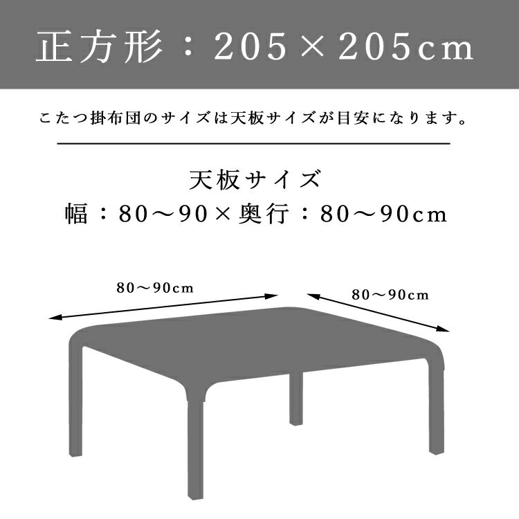 【送料無料】こたつ掛け布団 正方形 約205×...の紹介画像2