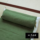 【ごろ寝やリラックスに】本麻 なが枕(長枕) 洛中高岡屋【日本製/京都職人手仕立て/麻100%/結び加減で高さ調整可/足枕 腰枕 ごろ寝まくら】涼感素材 プレゼ...