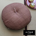洛中高岡屋 本麻 丸座布団 50cm 丸 円形 クッション 夏用 和風 モダン 京都 洛中高岡屋 日本製 麻100%