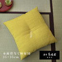 【座布団より小さいサイズ】本麻背当て座布団 洛中高岡屋 選べるサイズ 35cm角 45cm角 オーダーメイド お好みの色柄から選べる 京都 日本製 上質 麻100%