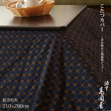 こたつカバー 長方形大 210×290cm 職人による手作り 京都 洛中高岡屋【日本製】【RCP】