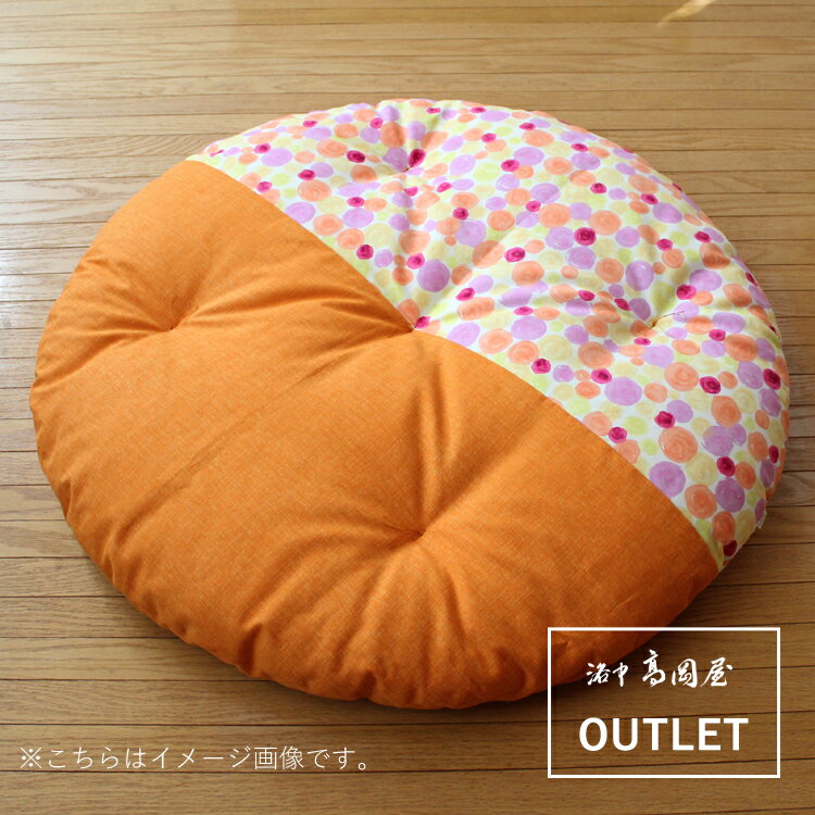 【アウトレット訳あり】せんべい座布団 直径100cm 20％OFF outlet 職人の手作り 京都 洛中高岡屋 日本製