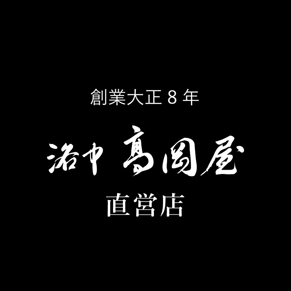 洛中高岡屋