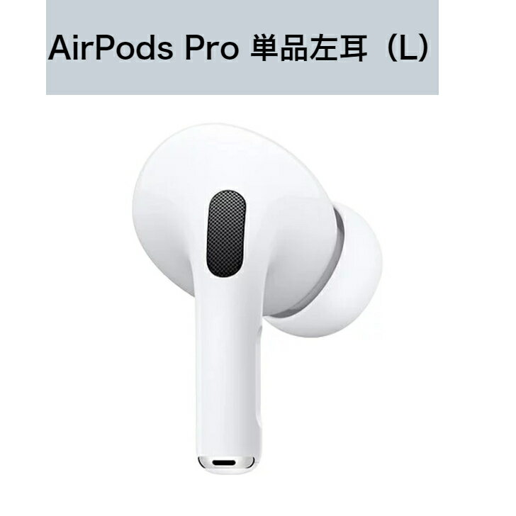 新品 Apple純正 AirPods Pro イヤホン本体 片耳 左耳 L 