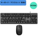 キーボード マウスセット 有線 USB接続 大手メーカー ブラック US配列 英語配列 Windows10/8/7/XP/Vista/MacOSパソコン 3ヶ月保証