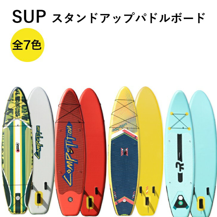 サップ ボード SUP スタンドアップパドルボード 320cm×80cm×15cm 全7色 サーフボード カヌー 海 滑り止め ヨガ 釣り