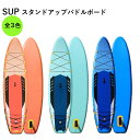 サップ ボード SUP スタンドアップパドルボード 320×80×15CM 全3色　パドルボードセット サーフボード カヌー 海 滑り止め ヨガ 釣り