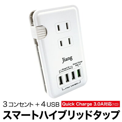 ACアダプタ USB コンセント タップ 4ポート USB 4口 5.4A 充電器 チャージャー USB充電器 コンセント 3口 1400W 電源タップ 軽量 同時充電 アダプター USBアダプタ スマホ充電器 Quick Charger 3.0A対応 jiang-tap02