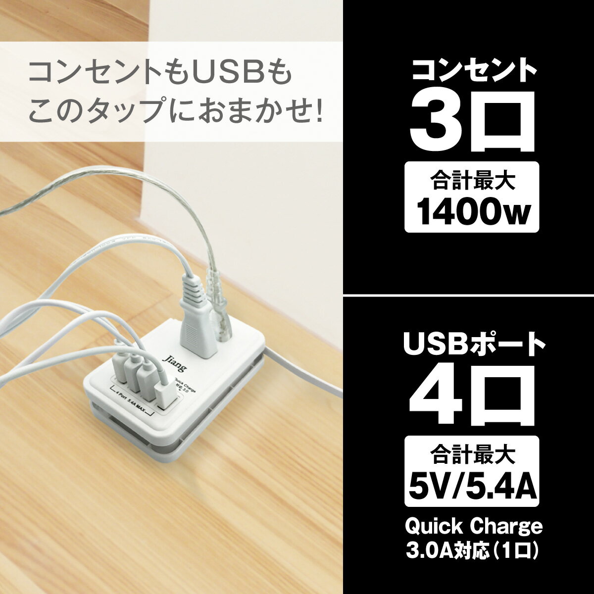 ACアダプター USB 急速 ACアダプタ スマートタップ コンセント タップ 4ポート usb 4口 5.4A 充電器 チャージャー USB充電器 コンセント 3口 1400W 電源タップ 軽量 同時充電 アダプター USBタップ USBアダプタ スマホ充電器 Quick Charger 3.0A対応 jiang-tap01