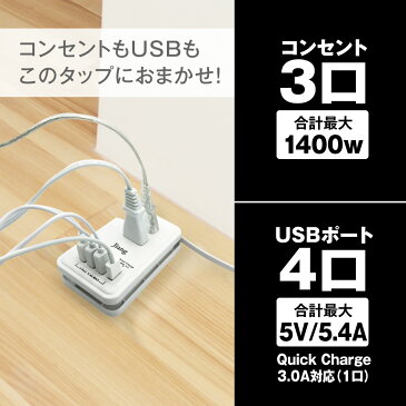 ACアダプター USB 急速 ACアダプタ コンセント タップ 4ポート usb 4口 5.4A 充電器 チャージャー USB充電器 コンセント 3口 1400W 電源タップ 軽量 同時充電 アダプター USBタップ USBアダプタ スマホ充電器 Quick Charger 3.0A対応 jiang-tap01