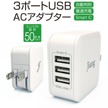 ACアダプタ 3ポート USB 充電器 チャージャー PSE認証 USB充電器 3.6A 3口 コンセント 電源タップ 軽量 同時充電 アダプター USBアダプタ スマホ充電器 アイフォン充電器 iphone android スマートフォン アイパッド アダプタ ACアダプター jiang-ac04